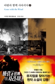 바람과 함께 사라지다 (하)(열린책들 세계문학 150)